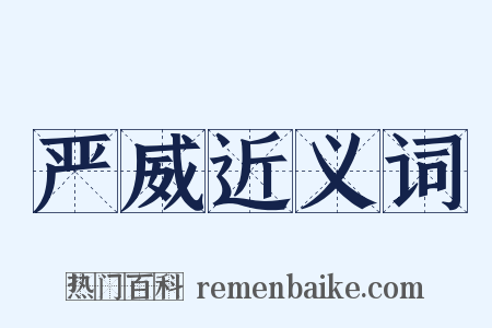 严威近义词是什么意思的图片